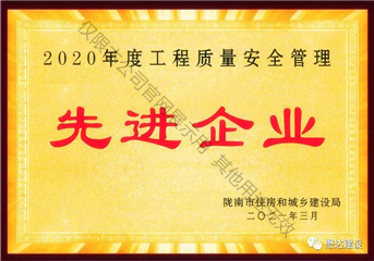 2020年度工程質(zhì)量安全管理先進(jìn)企業(yè)