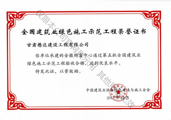 金徽財富中心---第五批全國建筑業(yè)綠色施工示范工程
