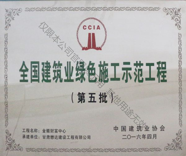 金徽財富中心-全國建筑業(yè)綠色施工示范工程