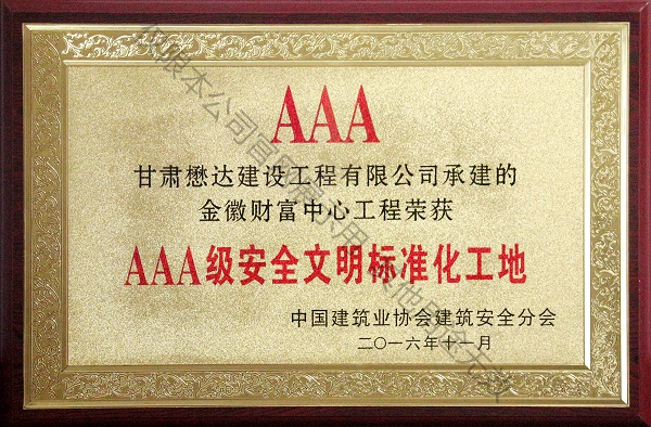 AAA級安全文明標(biāo)準(zhǔn)化工地